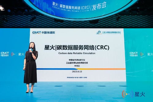 中國信通院發布星火碳數據服務網絡CRC，推動互聯網數據服務綠色轉型